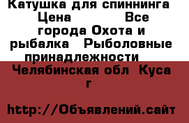Катушка для спиннинга › Цена ­ 1 350 - Все города Охота и рыбалка » Рыболовные принадлежности   . Челябинская обл.,Куса г.